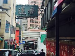 -香港蓮香樓(上環店)