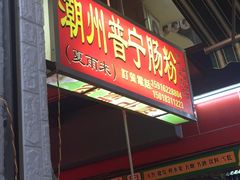 -鸿记·好再来普宁肠粉(莲花路店)