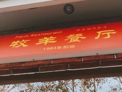 门面-牧羊餐厅