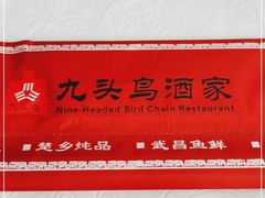 -九头鸟酒家(东高地店)
