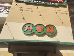-七步香云南山里菜(昆明老街店)