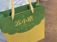 -苏小糖(鼓浪屿三丘田花园店)