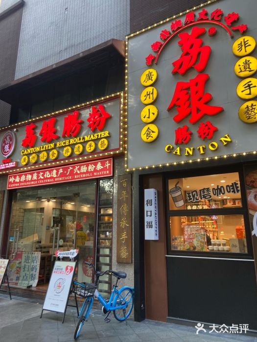 荔银肠粉(广州天河华利路店)图片