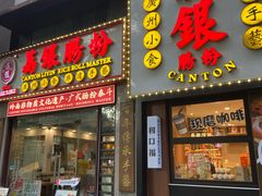 -荔银肠粉(广州天河华利路店)