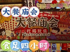 -御温泉·大餐庙会