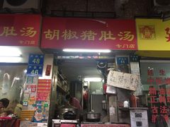 门面-胡椒猪肚汤(康王店)