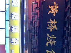 -陈大帅黄桥烧饼(桃园路店)