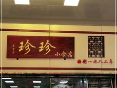 -珍珍小食店(西华路店)