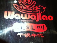 -蛙蛙叫干锅年代(簋街总店)