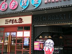 门面-匠子烤鱼(桫椤湾店)