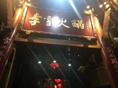 门面-李雪火锅食府(宽窄巷子总店)