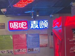 -唱吧麦颂KTV(西单华威潮铺街店)