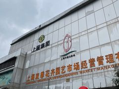 -双季花艺园艺市场(浦东店)