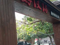 -好汉锅园林秘制老火锅 柴火霸王鸡(金沙店)