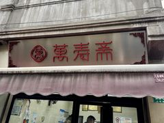 -万寿斋(山阴路店)