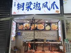 门面-陈老幺铜梁泡凤爪(新港城店)