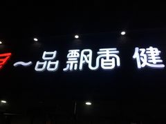 -一品飘香米线(一中总店)