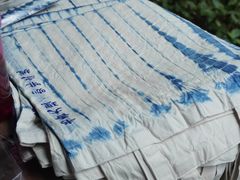 -璞真扎染博物馆