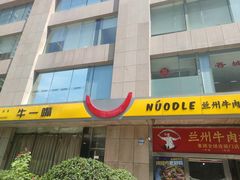 -牛一嘴·兰州牛肉面·大盘鸡(财富中心店)