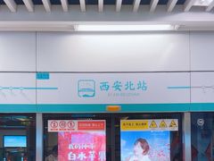-西安北站(地铁站)