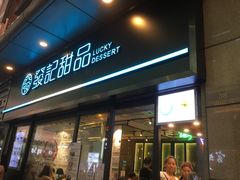 -发记甜品(山东街店)