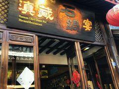 门面-滇藏石锅宴(崇仁巷老店)