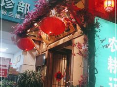 门面-农耕记·湖南土菜(科技园店)