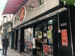 门面-华星冰室(湾仔店)