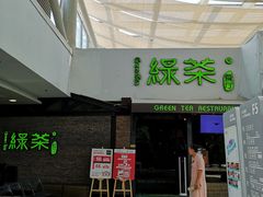 门面-绿茶餐厅(华联万柳店)