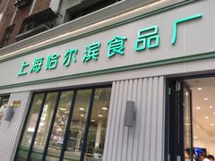 门面-上海哈尔滨食品厂(淮海中路店)