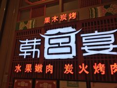 门面-韩宫宴烤肉·料理(苏州中心店)