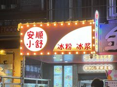 门面-夏食光安顺小舒冰粉冰浆(甲秀楼店)