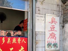 门面-无声臭豆腐(大井1号店)