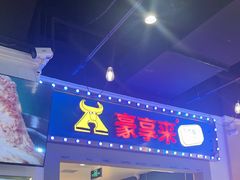 -豪享来(我格广场店)