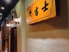-老吉士酒家(天平路店)