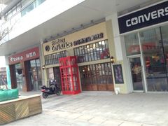 门面-Cafe Alice咖啡爱丽丝(奥城店)