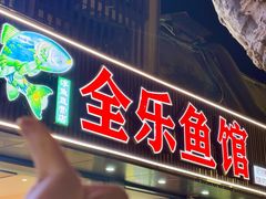 -全乐鱼馆·淳牌有机鱼直营店