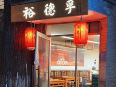 -裕德孚·非遗手切涮羊肉(东直门内大街店)