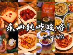 -王浩儿纪六孃甜皮鸭(乐山总店)