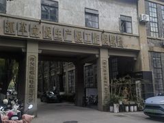 -南京晨光1865创意产业园