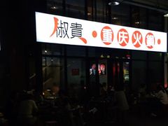 -椒贵火锅(剑南大道店)