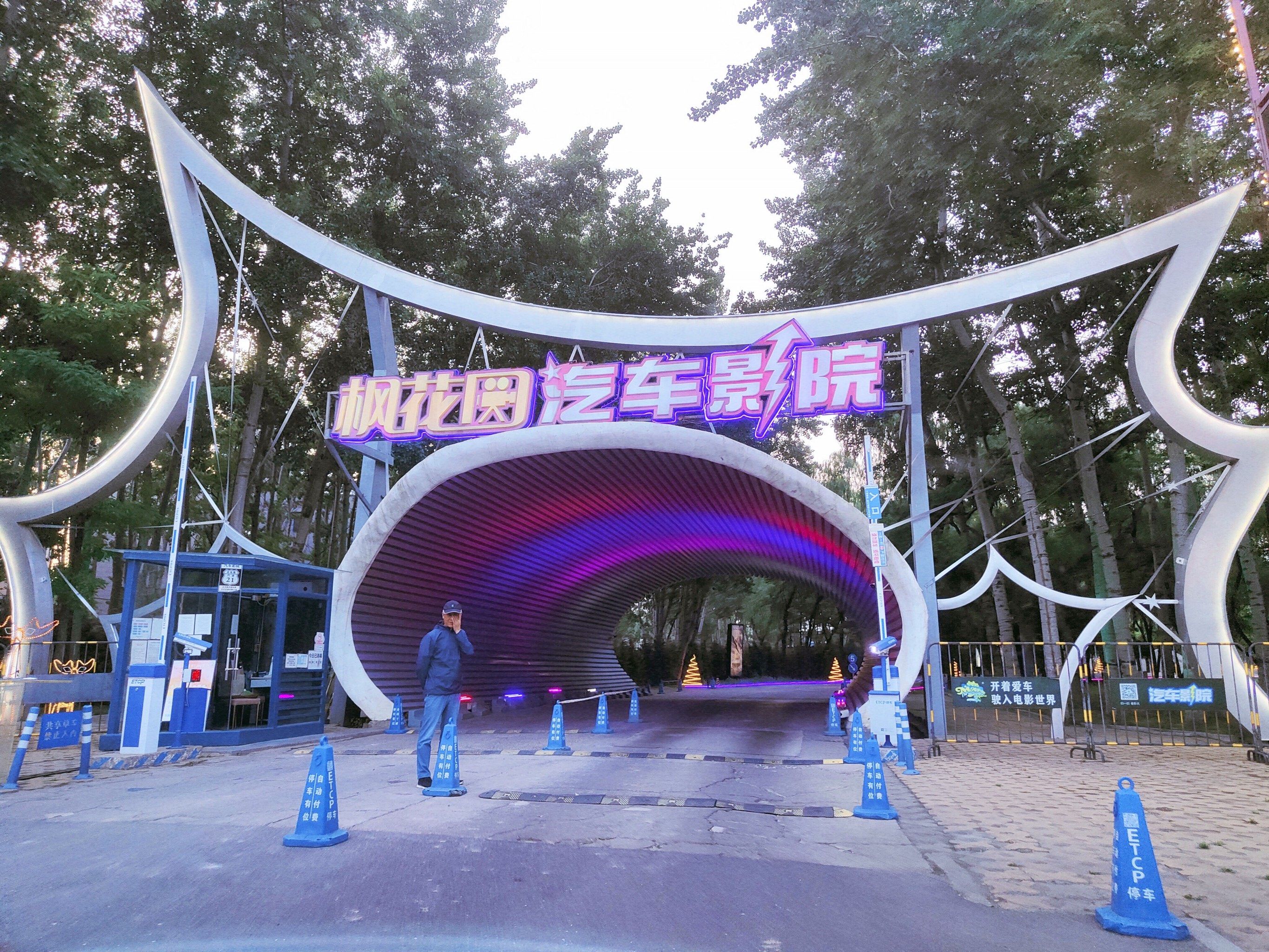 【北京】枫花园汽车电影院|速度与激情10