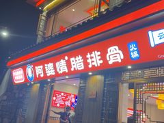 -阿婆情腊排骨火锅(金虹路店)