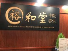 -裕和堂中医推拿艾灸(太古汇臻品店)