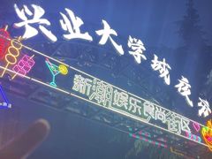 -大学城夜市