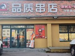 -小核桃品质串店(世茂大道店)