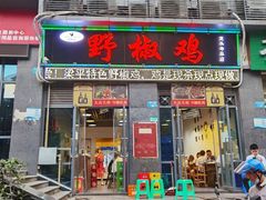 门面-天治宣·野椒鸡(龙头寺总店)