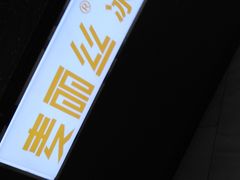 -麦丽丝(水木天地店)