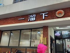 -一溜下
