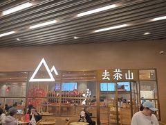 -去茶山(重庆万象城店)